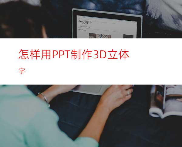 怎样用PPT制作3D立体字