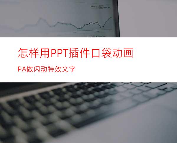 怎样用PPT插件口袋动画PA做闪动特效文字