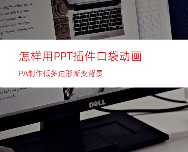 怎样用PPT插件口袋动画PA制作低多边形渐变背景