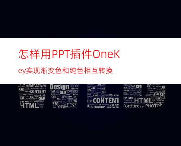 怎样用PPT插件OneKey实现渐变色和纯色相互转换