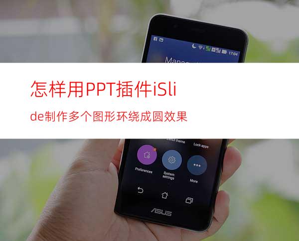 怎样用PPT插件iSlide制作多个图形环绕成圆效果