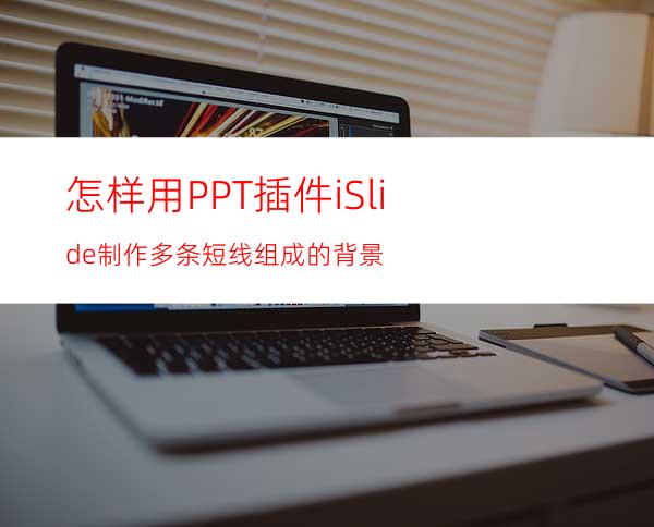 怎样用PPT插件iSlide制作多条短线组成的背景