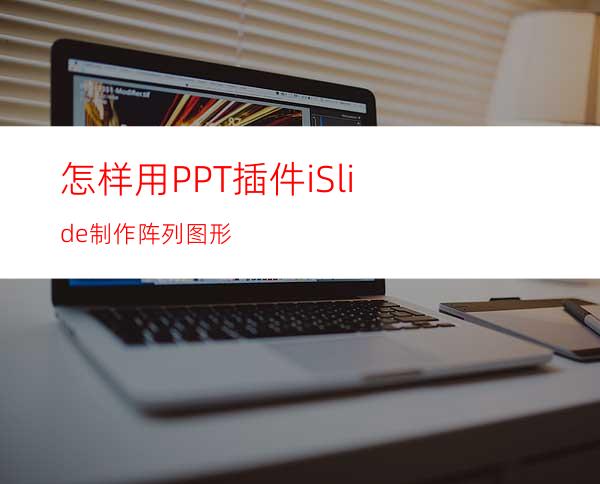 怎样用PPT插件iSlide制作阵列图形