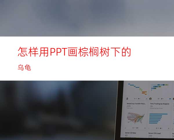 怎样用PPT画棕榈树下的乌龟
