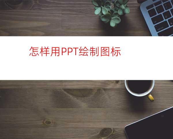 怎样用PPT绘制图标