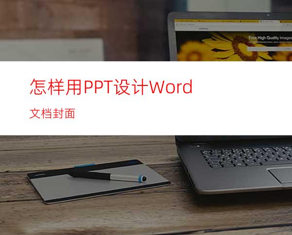 怎样用PPT设计Word文档封面