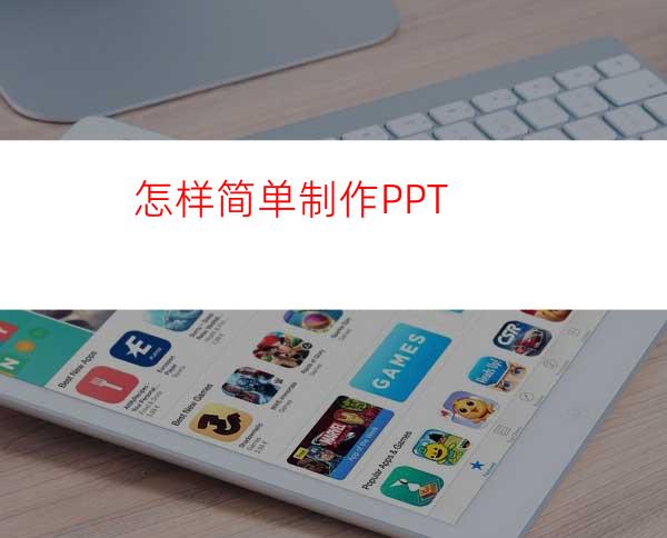 怎样简单制作PPT