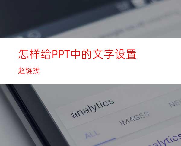 怎样给PPT中的文字设置超链接