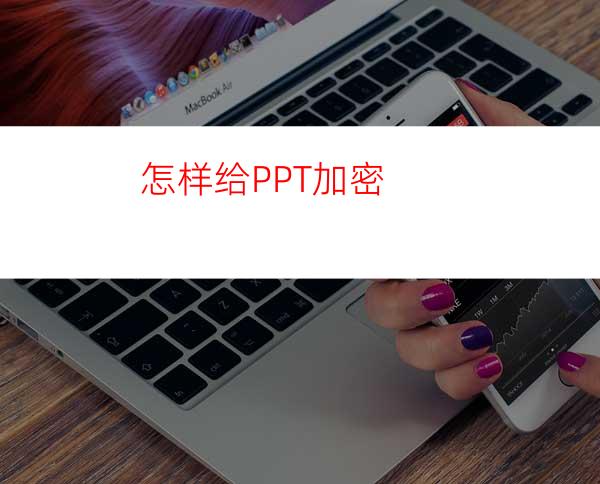 怎样给PPT加密