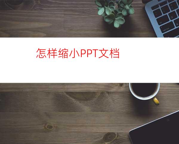 怎样缩小PPT文档