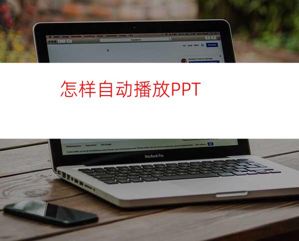 怎样自动播放PPT
