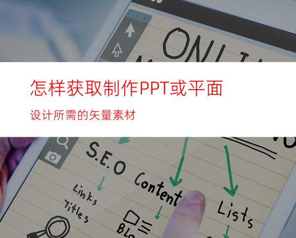 怎样获取制作PPT或平面设计所需的矢量素材