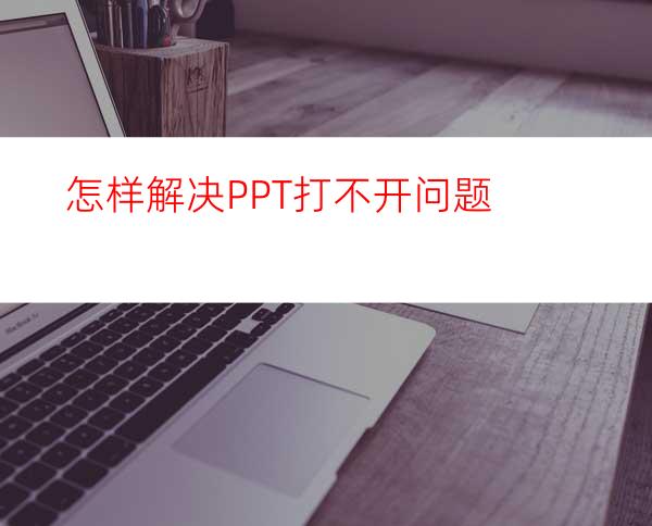 怎样解决PPT打不开问题