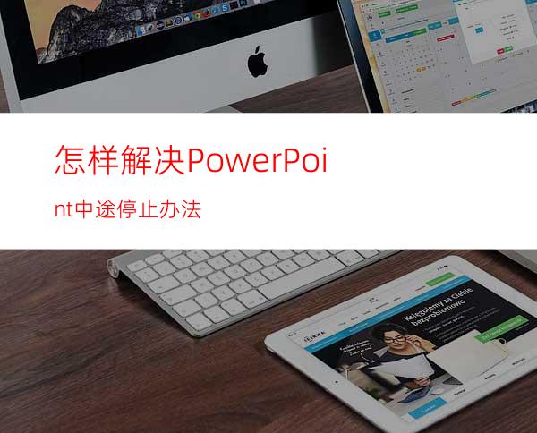 怎样解决PowerPoint中途停止办法