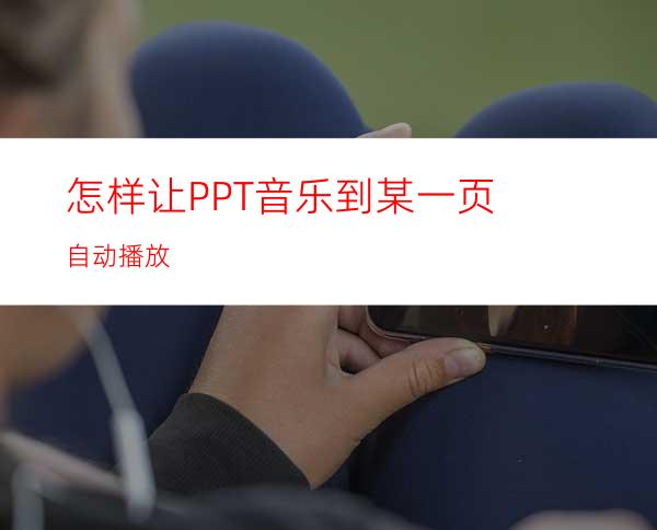 怎样让PPT音乐到某一页自动播放