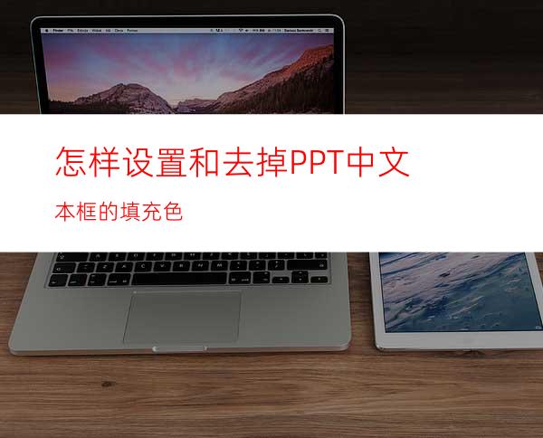 怎样设置和去掉PPT中文本框的填充色