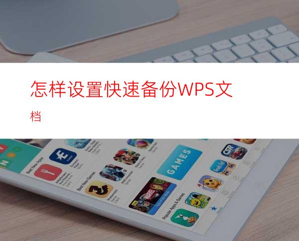 怎样设置快速备份WPS文档