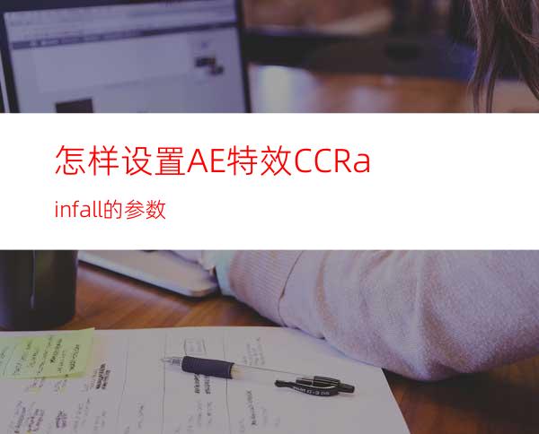 怎样设置AE特效CCRainfall的参数