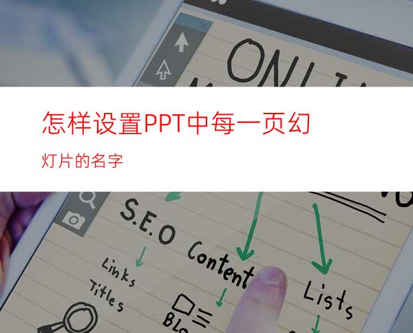 怎样设置PPT中每一页幻灯片的名字