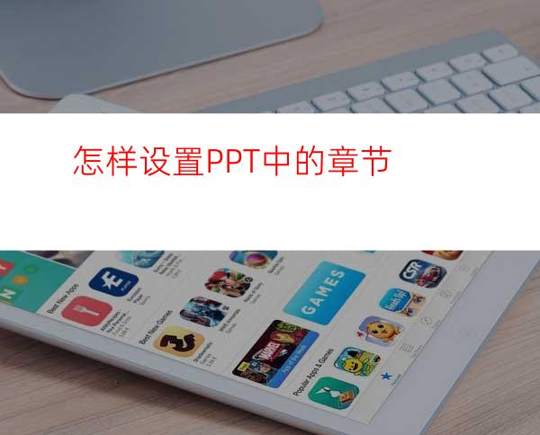 怎样设置PPT中的章节
