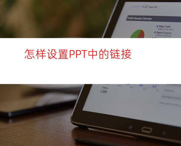 怎样设置PPT中的链接