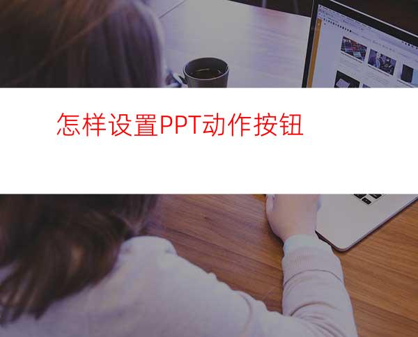 怎样设置PPT动作按钮