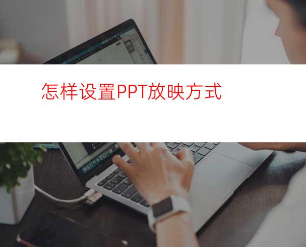 怎样设置PPT放映方式