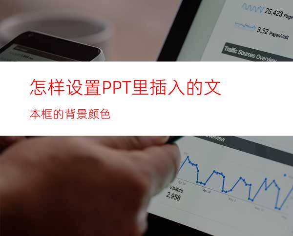 怎样设置PPT里插入的文本框的背景颜色