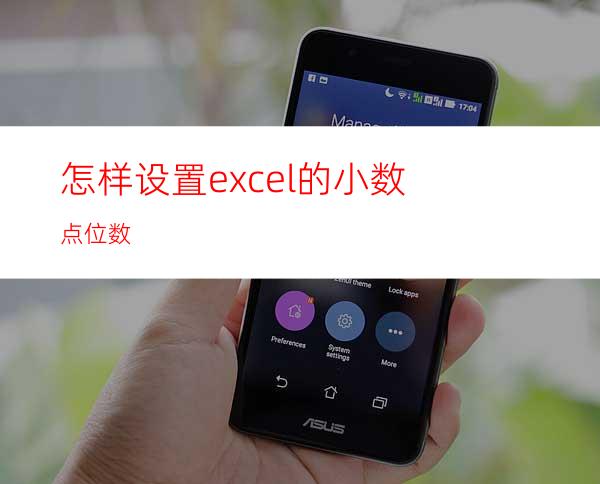 怎样设置excel的小数点位数