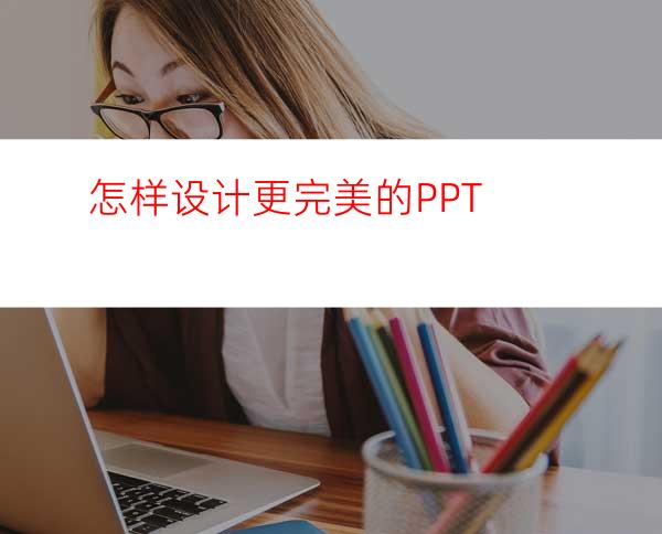 怎样设计更完美的PPT