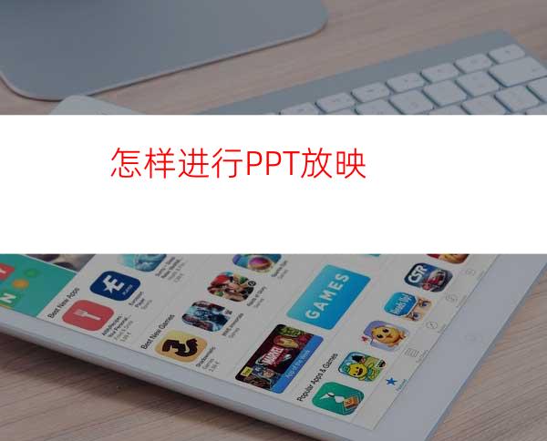 怎样进行PPT放映