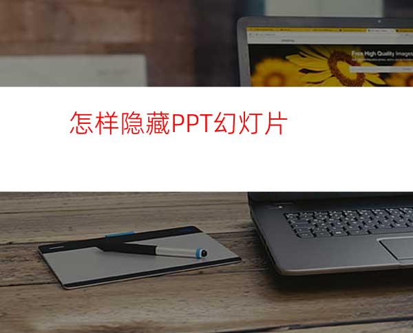 怎样隐藏PPT幻灯片