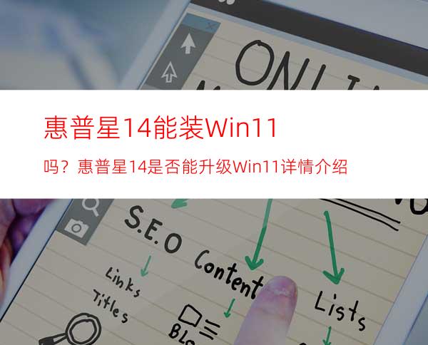 惠普星14能装Win11吗？惠普星14是否能升级Win11详情介绍