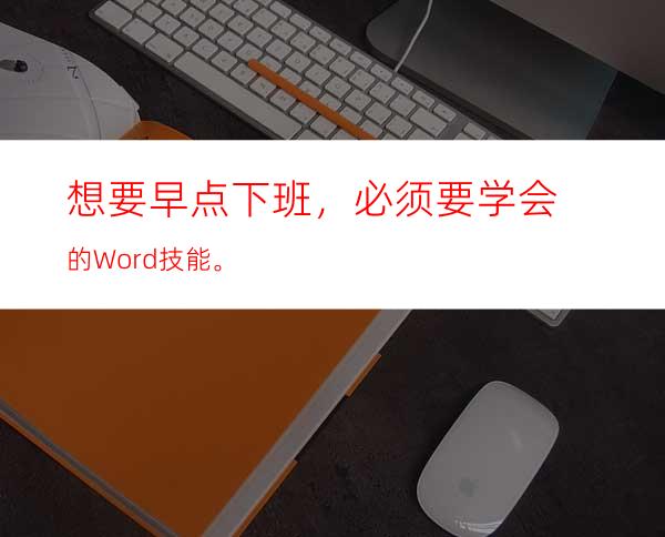 想要早点下班，必须要学会的Word技能。