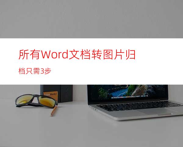 所有Word文档转图片归档只需3步