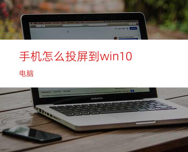 手机怎么投屏到win10电脑