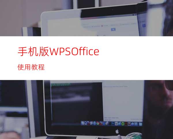 手机版WPSOffice使用教程