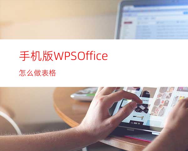 手机版WPSOffice怎么做表格