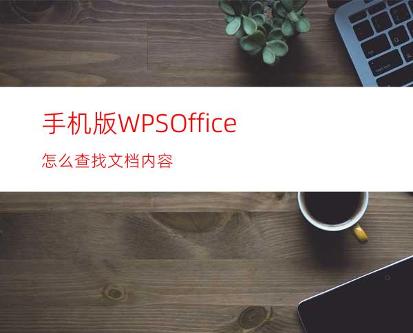 手机版WPSOffice怎么查找文档内容