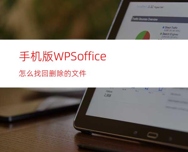 手机版WPSoffice怎么找回删除的文件