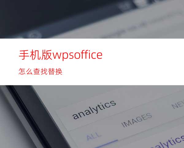 手机版wpsoffice怎么查找替换