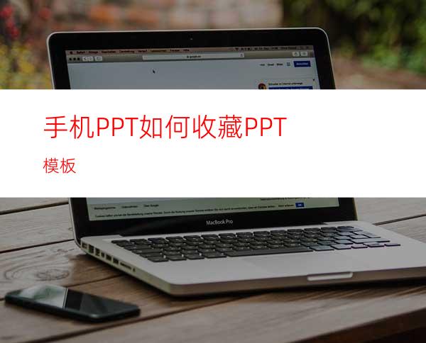 手机PPT如何收藏PPT模板