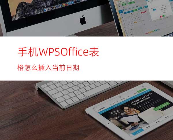 手机WPSOffice表格怎么插入当前日期?