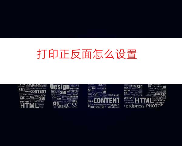 打印正反面怎么设置