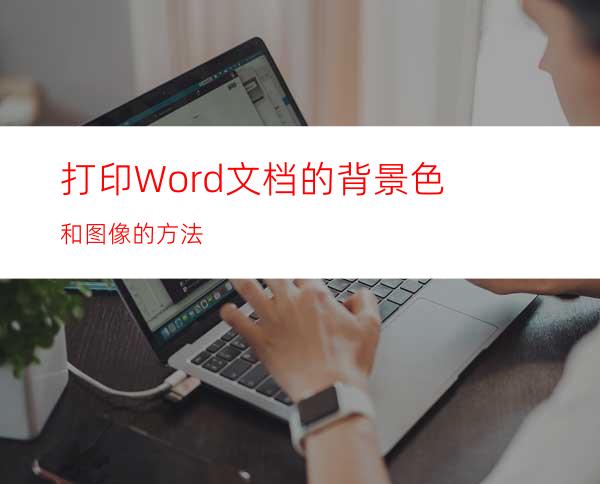 打印Word文档的背景色和图像的方法