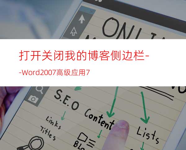 打开关闭我的博客侧边栏--Word2007高级应用7