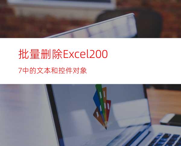 批量删除Excel2007中的文本和控件对象
