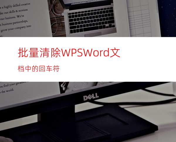 批量清除WPS/Word文档中的回车符