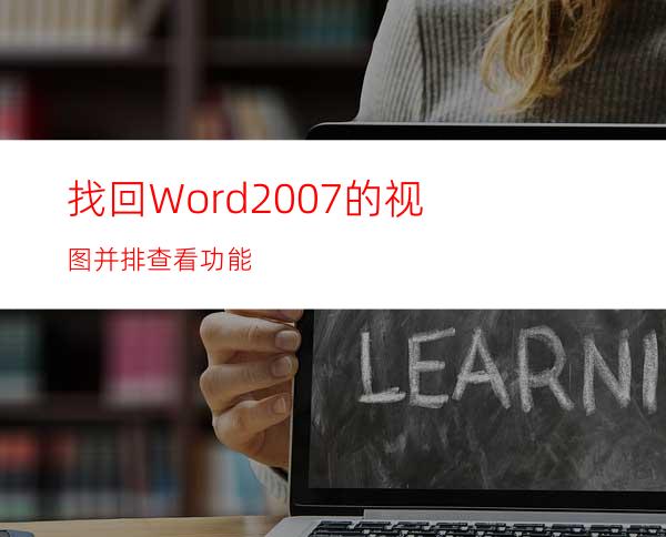 找回Word2007的视图并排查看功能