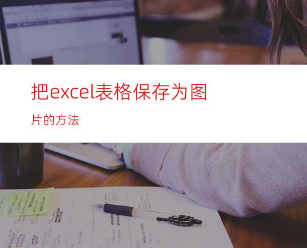 把excel表格保存为图片的方法